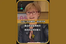 乌克兰丈母娘第一次来中国，被高铁震惊到落泪，我的国家何时能有视频封面