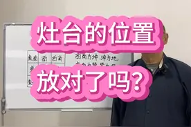 灶台的位置放对了吗？灶台是一家里面主火的位置，既管人丁视频封面
