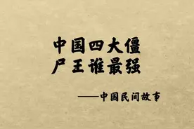 中国四大僵尸王谁最强？#民间故事 #传说 #野史 视频封面