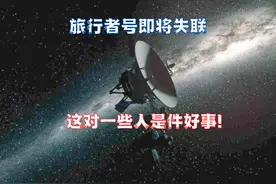即将失联，旅行者号已到生命末期，这对一些人是好事视频封面