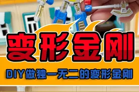 变形金刚塞伯坦战士第一弹~DIY属于自己的变形金刚！ #变形金刚 #擎天柱 #威震天 #模型玩具 #内容启发搜索视频封面