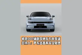 极氪001辅助驾驶反方向变道 主持人：声东击西有安全隐患 #极氪001 #辅助驾驶 #智驾视频封面