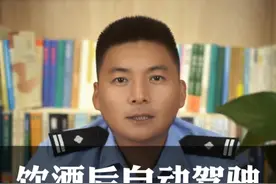 饮酒后自动驾驶算酒驾吗？ #普法 #抖来学法视频封面