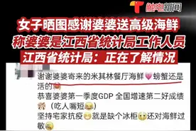 网传女子晒图感谢婆婆送高级海鲜，并称婆婆是江西省统计局工作人员？5月2日江西省统计局回应：正在了解情况。视频封面
