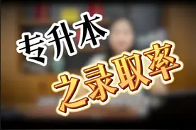 24年湖北专升本的录取率是多少，你知道吗？ #专升本录取率视频封面