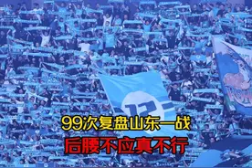 复盘99次！大连英博后腰不硬暴露弱点，4次失球如出一辙视频封面
