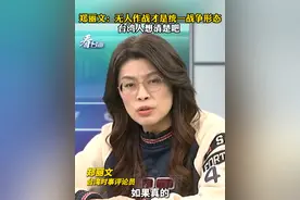 郑丽文：无人作战才是统一战争形态  台湾人想清楚吧 #看台海视频封面
