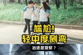 尴尬的轻中度脊柱侧弯是怎么治疗🧑‍⚕️ 15度-20度脊柱侧弯比较尴尬，治疗还是观察，系统和大家分享下。#罗义医生 #脊柱侧弯 #硬核健康科普行动  #医学科普 @抖音健康视频封面