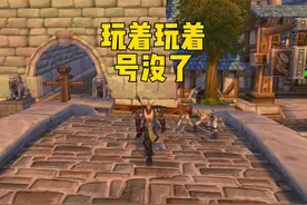 号没了 #魔兽世界 #魔兽世界亚服 玩着玩着号没了 挺突然的视频封面