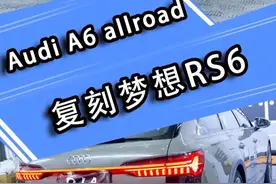 相信每个男孩子的梦想都离不开一台RS6吧？ #奥迪a6allroad #广州奥迪升级凯哥视频封面