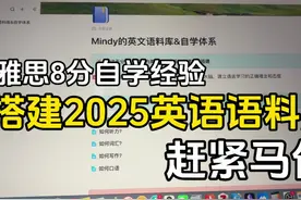 雅思8分经验 | 从现在开始弯道超车，搭建2025年英语语料库 |视频封面