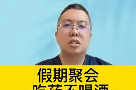 假期聚会，吃药不喝酒 #硬核健康科普行动 #户外健康管理视频封面