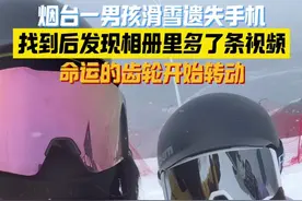 滑雪场丢手机后续来啦～～2月5日，烟台一男孩在龙口南山滑雪场丢失手机又找回后，手机相册里多了一段可爱的视频，视频发布后，命运的齿轮开始转动～#非遗贺新春  #非遗守护人  #非遗过年dou来播  #烟台网红打卡地  #好客山东邀您来过年视频封面