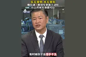 兵无常势，水无常形。赖岳谦：解放军掌握主动权，什么时候军演都可以。#看台海视频封面