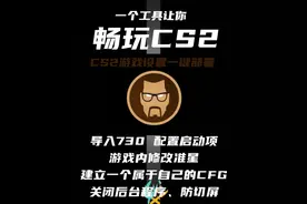 一个工具搞定CS2所有游戏设置 #钰叔 视频很长 含使用说明视频封面
