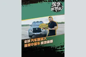 全球汽车媒体人 围观中国车原地画圈 #国车世界观视频封面