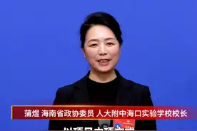 加强拔尖人才培养，跑出国际教育创新岛的“加速度”#2025海南两会 #海南两会 #人才 #教育视频封面