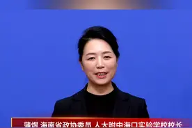 加强拔尖人才培养，跑出国际教育创新岛的“加速度”#2025海南两会 #海南两会 #人才 #教育视频封面