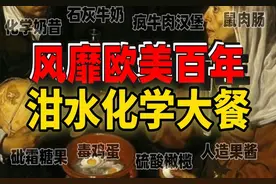 西方百年的科技与狠活，造就了多少餐桌上的冤魂：美版食品诈骗视频封面
