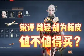 锐评魏轻胡为新皮肤值得买吗？ #永劫无间 #永劫无间龙年上分季视频封面