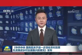 《中共中央 国务院关于进一步深化农村改革 扎实推进乡村全面振兴的意见》发布 #2025年中央一号文件发布 #媒体精选计划视频封面