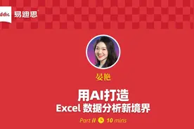 晏艳：智能升级——用AI打造Excel数据分析新境界（2） 晏艳视频封面