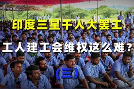 外资企业在印度的游戏规则：工人如何打破枷锁？视频封面