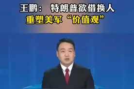 王鹏： 特朗普欲借换人重塑美军“价值观”视频封面