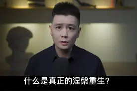 什么是真正的涅槃重生？#涅槃重生 #励志 #人生感悟 #内容过于真实 视频封面