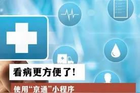 看病更方便了！使用“京通”小程序掌上结算、在线复诊、查询报告……视频封面