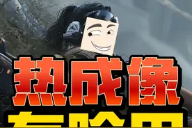这热成像，有啥用啊！？ #三角洲行动 #新年第一把三角洲视频封面