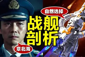 前进四！剖析《三体》自然选择号，章北海的座驾什么性能？视频封面