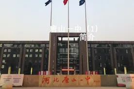 值得每个初中生为之奋斗——唐山一中（1）#唐山 #高中 #唐山一中视频封面