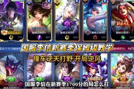 国服李信新赛季保姆级教学！开局逆风又如何？ #王者荣耀 #李信视频封面