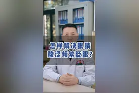 眼睛酸涩频繁眨眼怎么办？ #眼科科普 #爱眼护眼 #干眼症#结膜炎  @抖音短视频 @DOU+小助手视频封面