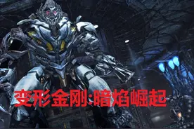 【飞云】变形金刚：暗焰崛起PC版攻略解说第一期视频封面