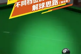 实战球型自测！ 看看你是几档的打法（娱乐一下）#台球 #台球教学 #傅家俊台球培训学院 #台球技巧