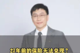 27年前的保险无法兑现？ 不要再让少数人给保险业抹黑！ #保险 #中国人寿 #热点 #湖南dou知道 #保险拒赔视频封面