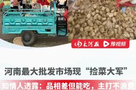 近日，河南最大批发市场现“捡菜大军”，不少年轻人在批发档口的废弃菜堆里捡“蔬果”，称品相差但能吃！知情人透露：一部分人是跟风来捡菜，“但也有人真的食用，主打不浪费！”。#大河报旅游 #捡菜 #dou小助手 #下班吃什么视频封面