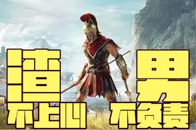 【怒喷3A】刺客信条奥德赛，不上心不负责的渣男游戏视频封面