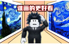 哪幅画最好看？并消灭和你选择相反的玩家！ROBLOX
