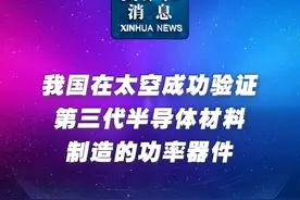 新华社消息｜我国在太空成功验证第三代半导体材料制造的功率器件视频封面