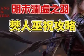 明末渊虚之羽BOSS攻略，僰人巫祝打法 一周目伤害低