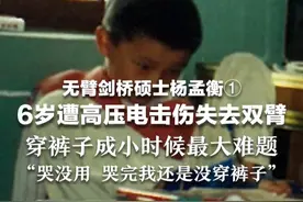 无臂剑桥硕士杨孟衡①6岁遭高压电击伤失去双臂，穿裤子成小时候最大难题，“哭没用，哭完我还是没穿裤子”#头条见一面  #闪亮的智慧  #无臂剑桥硕士的爽文人生背后视频封面