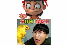 挑战吃哪吒魔童降世里的食物！我把导演给吃了？ #哪吒 #美食挑战视频封面