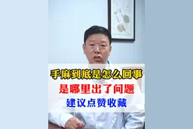 手麻到底是哪里出了问题？ #颈椎病 #医学科普 #手麻 #老百姓关心的话题 #中医视频封面
