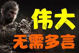 《黑神话：悟空》到底有多伟大？ 销量将会突破2000万视频封面