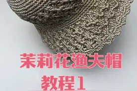 冰丝棉麻夏凉帽教程1来喽，喜欢的点赞收藏起来慢慢看哦！ 视频封面