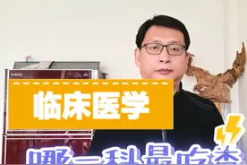 临床医学哪一科最吃香 以下是一些比较“吃香”的临床医学类专业视频封面