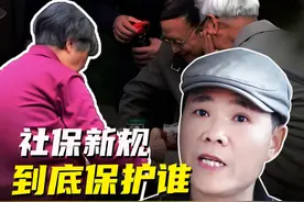 社保新规到底在保护谁？ #一口气读懂社保新规背后真相 #社保新规